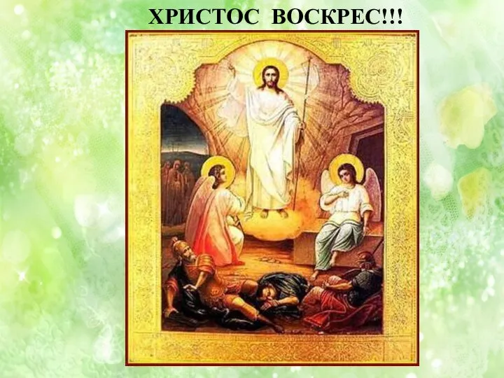 ХРИСТОС ВОСКРЕС!!!