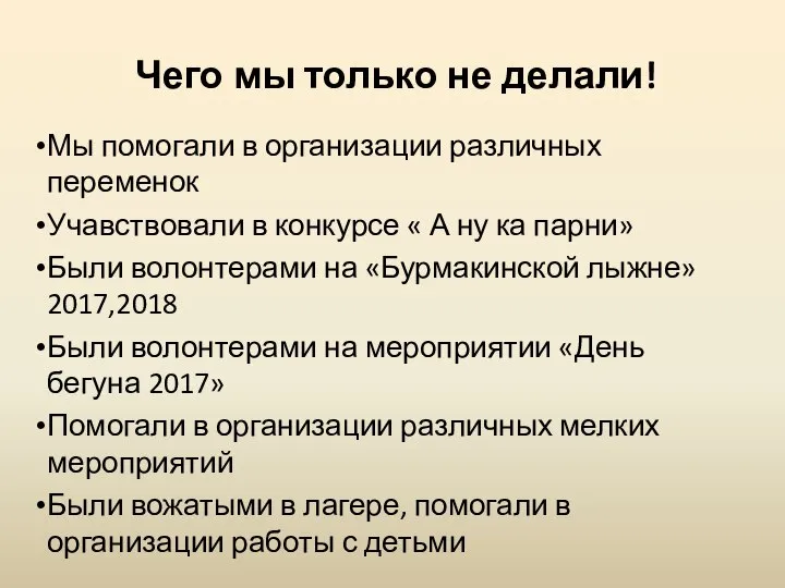 Чего мы только не делали! Мы помогали в организации различных переменок Учавствовали