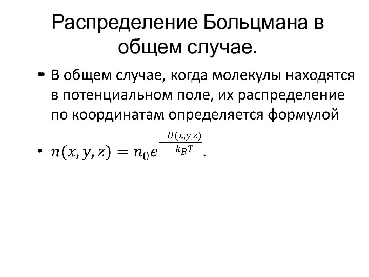 Распределение Больцмана в общем случае.