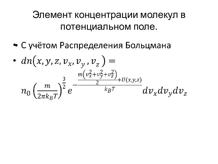 Элемент концентрации молекул в потенциальном поле.