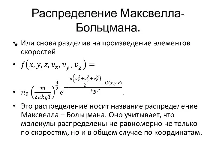 Распределение Максвелла-Больцмана.