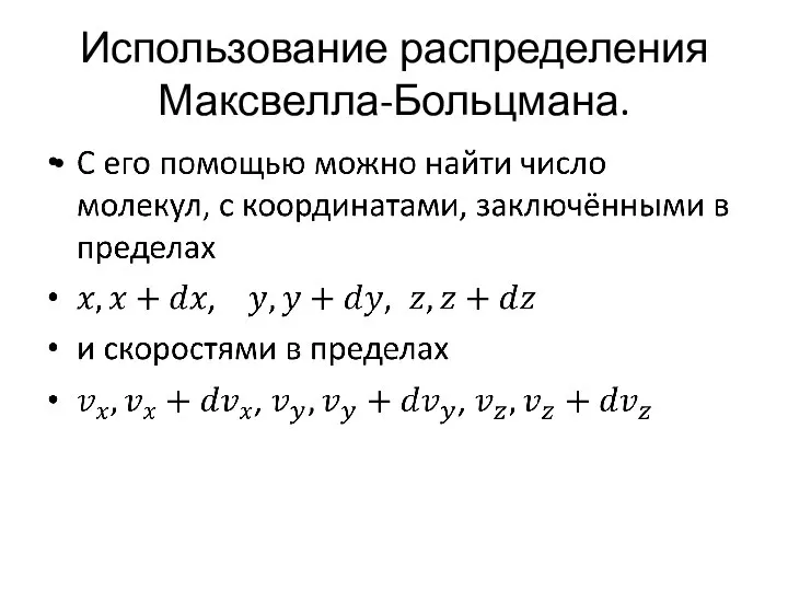 Использование распределения Максвелла-Больцмана.