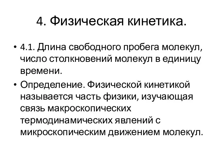 4. Физическая кинетика. 4.1. Длина свободного пробега молекул, число столкновений молекул в