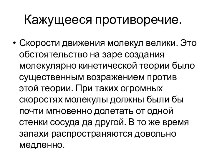 Кажущееся противоречие. Скорости движения молекул велики. Это обстоятельство на заре создания молекулярно