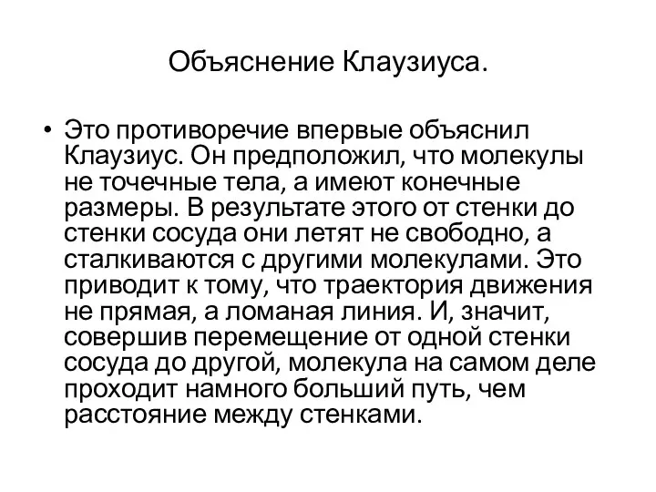 Объяснение Клаузиуса. Это противоречие впервые объяснил Клаузиус. Он предположил, что молекулы не