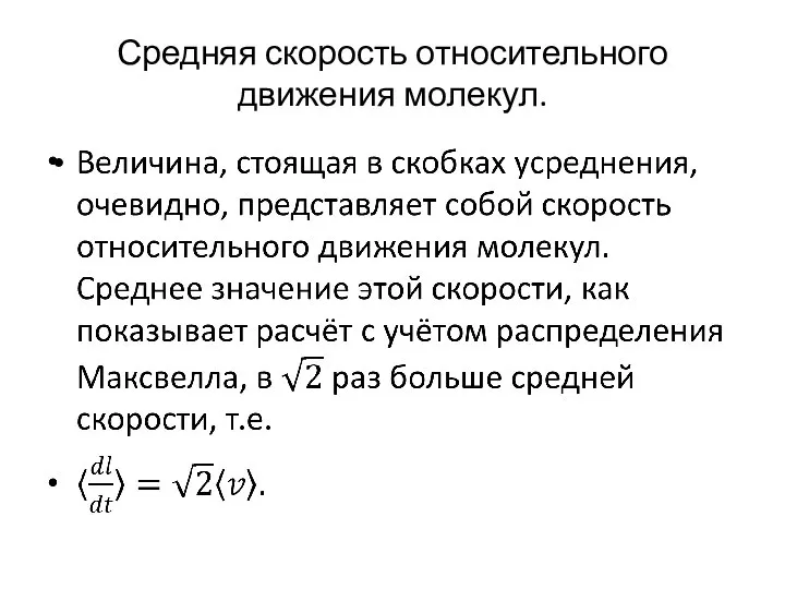 Средняя скорость относительного движения молекул.