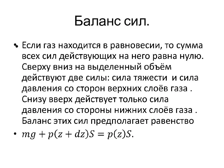 Баланс сил.