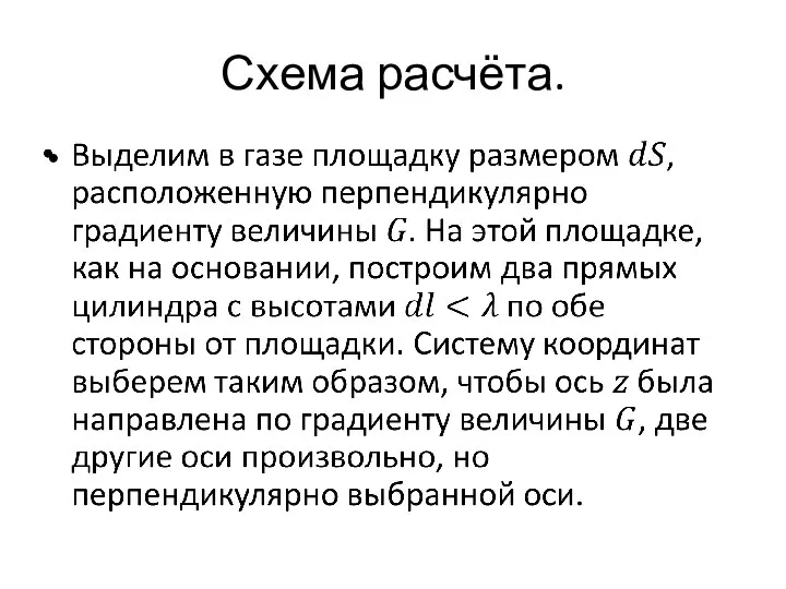 Схема расчёта.