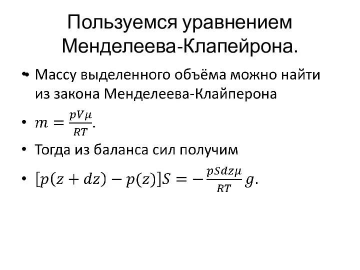 Пользуемся уравнением Менделеева-Клапейрона.