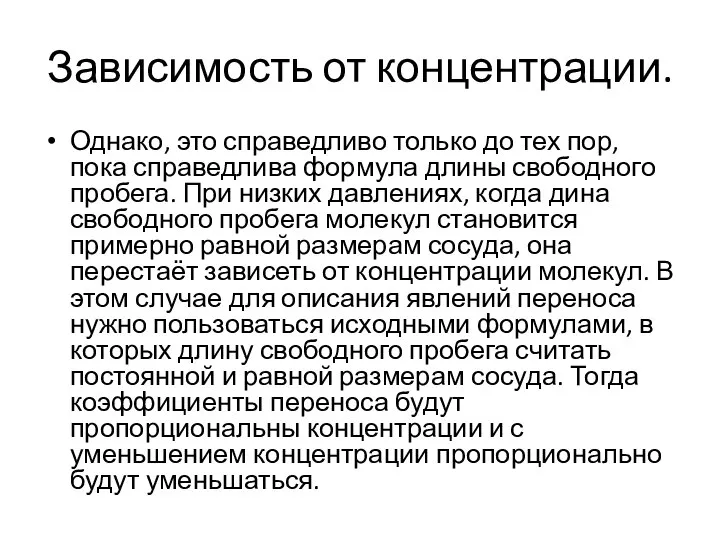 Зависимость от концентрации. Однако, это справедливо только до тех пор, пока справедлива