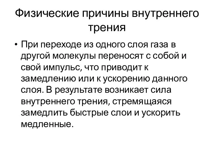 Физические причины внутреннего трения При переходе из одного слоя газа в другой