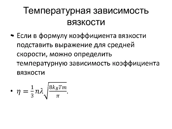 Температурная зависимость вязкости