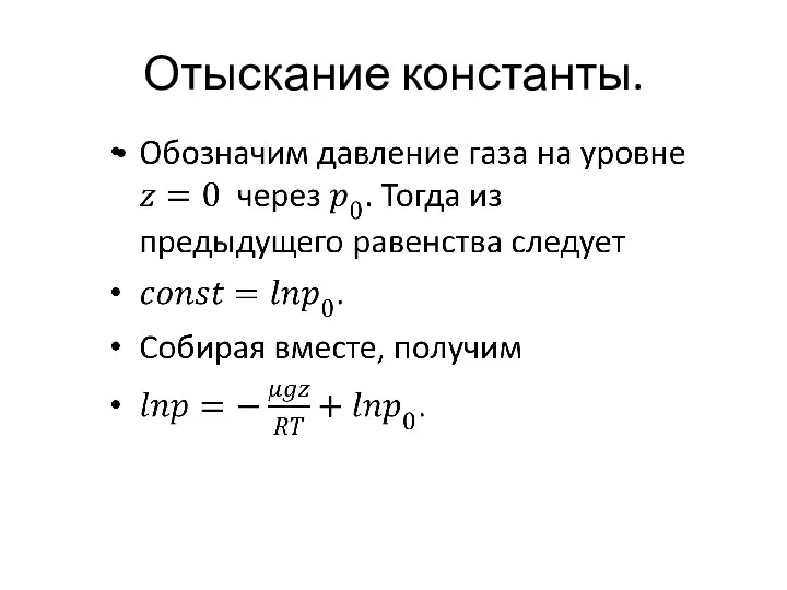 Отыскание константы.