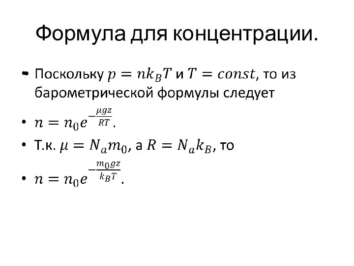 Формула для концентрации.