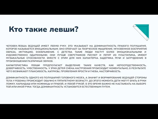 Кто такие левши? ЧЕЛОВЕК-ЛЕВША ВЕДУЩЕЙ ИМЕЕТ ЛЕВУЮ РУКУ. ЭТО УКАЗЫВАЕТ НА ДОМИНАНТНОСТЬ