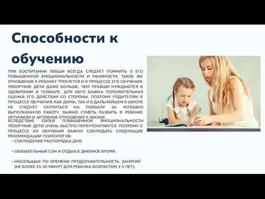 ПРИ ВОСПИТАНИИ ЛЕВШИ ВСЕГДА СЛЕДУЕТ ПОМНИТЬ О ЕГО ПОВЫШЕННОЙ ЭМОЦИОНАЛЬНОСТИ И РАНИМОСТИ.