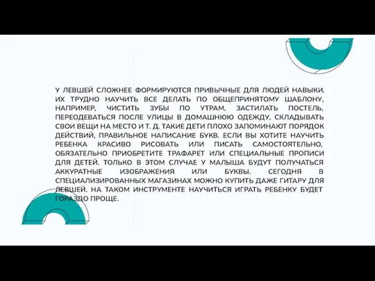 У ЛЕВШЕЙ СЛОЖНЕЕ ФОРМИРУЮТСЯ ПРИВЫЧНЫЕ ДЛЯ ЛЮДЕЙ НАВЫКИ. ИХ ТРУДНО НАУЧИТЬ ВСЕ