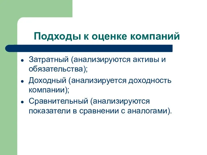 Подходы к оценке компаний Затратный (анализируются активы и обязательства); Доходный (анализируется доходность