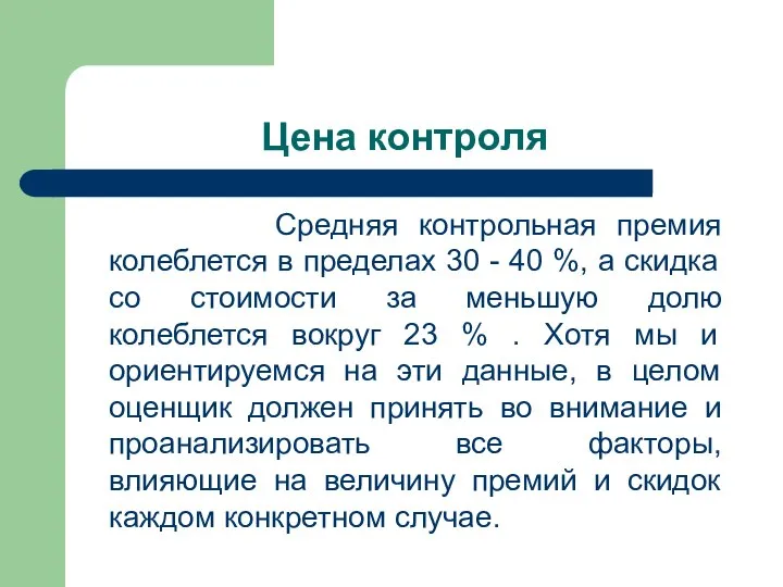 Цена контроля Средняя контрольная премия колеблется в пределах 30 - 40 %,