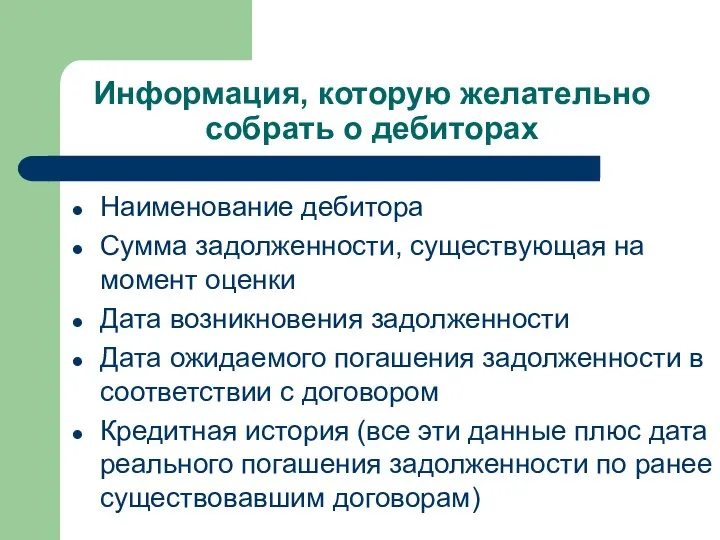 Информация, которую желательно собрать о дебиторах Наименование дебитора Сумма задолженности, существующая на