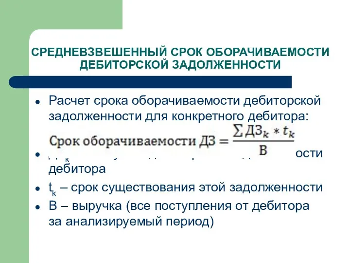 СРЕДНЕВЗВЕШЕННЫЙ СРОК ОБОРАЧИВАЕМОСТИ ДЕБИТОРСКОЙ ЗАДОЛЖЕННОСТИ Расчет срока оборачиваемости дебиторской задолженности для конкретного