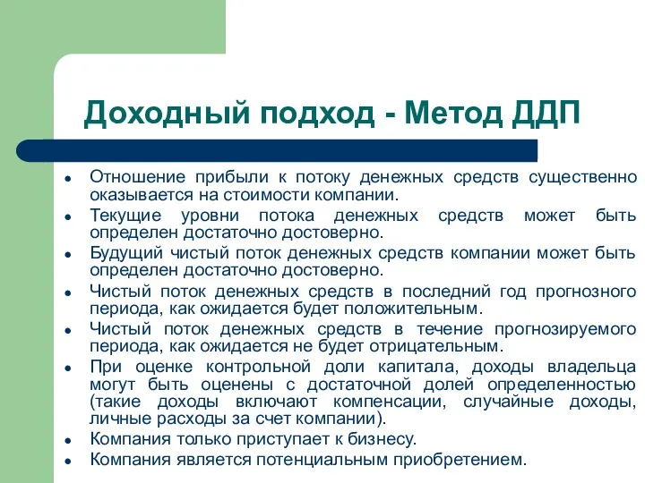 Доходный подход - Метод ДДП Отношение прибыли к потоку денежных средств существенно