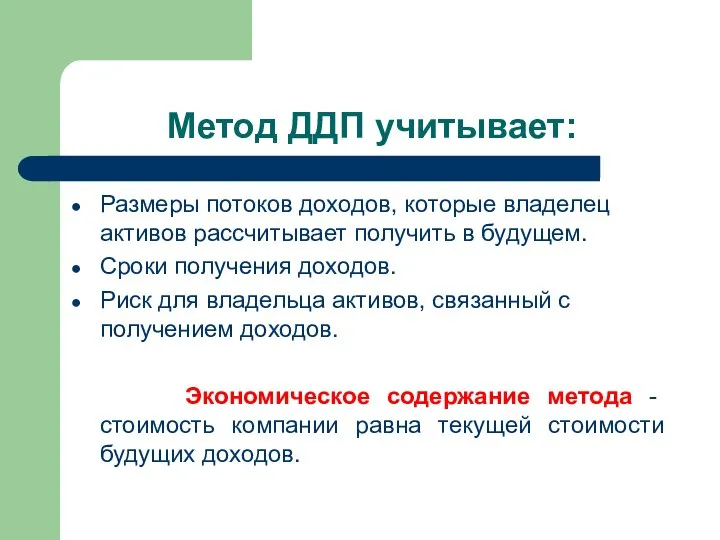 Метод ДДП учитывает: Размеры потоков доходов, которые владелец активов рассчитывает получить в