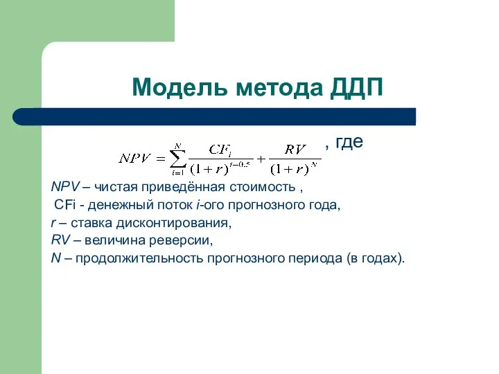 Модель метода ДДП , где NPV – чистая приведённая стоимость , СFi