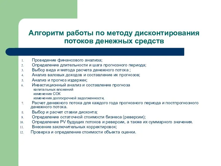 Алгоритм работы по методу дисконтирования потоков денежных средств Проведение финансового анализа; Определение