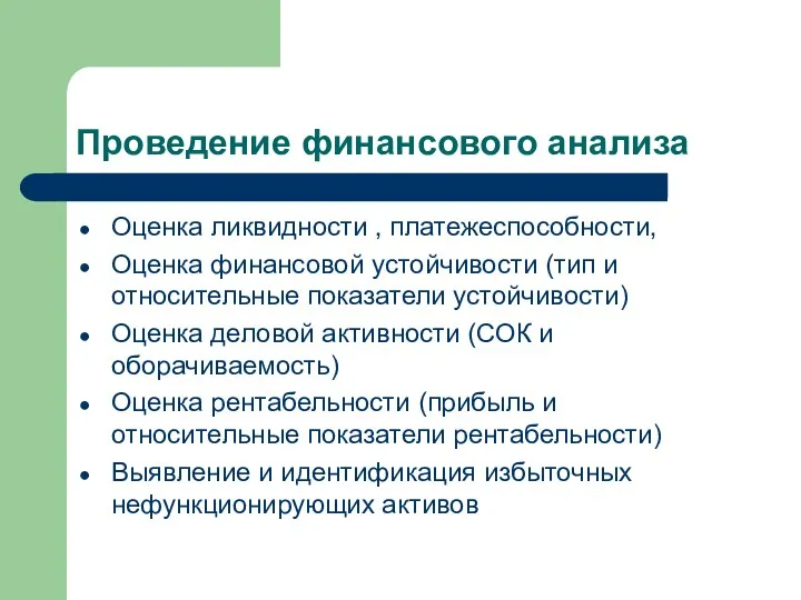 Проведение финансового анализа Оценка ликвидности , платежеспособности, Оценка финансовой устойчивости (тип и