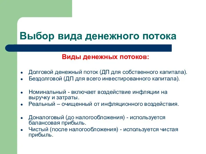 Выбор вида денежного потока Виды денежных потоков: Долговой денежный поток (ДП для