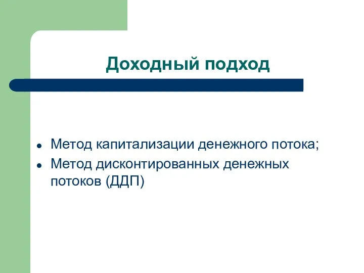 Доходный подход Метод капитализации денежного потока; Метод дисконтированных денежных потоков (ДДП)