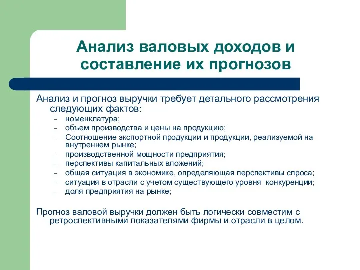 Анализ валовых доходов и составление их прогнозов Анализ и прогноз выручки требует