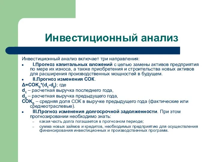 Инвестиционный анализ Инвестиционный анализ включает три направления: I.Прогноз капитальных вложений с целью