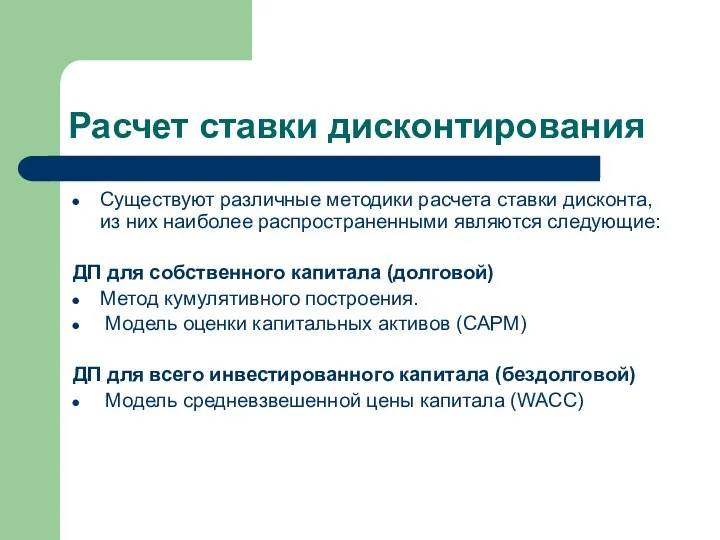 Расчет ставки дисконтирования Существуют различные методики расчета ставки дисконта, из них наиболее