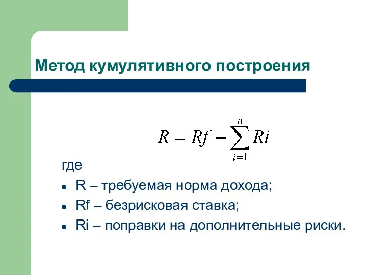 Метод кумулятивного построения где R – требуемая норма дохода; Rf – безрисковая