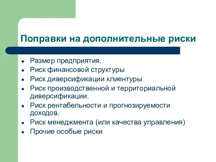 Поправки на дополнительные риски Размер предприятия. Риск финансовой структуры Риск диверсификации клиентуры