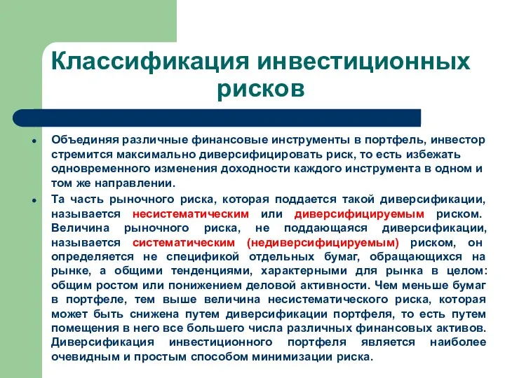 Классификация инвестиционных рисков Объединяя различные финансовые инструменты в портфель, инвестор стремится максимально