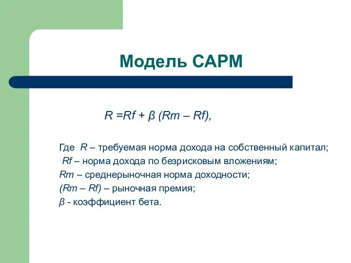 Модель САРМ R =Rf + β (Rm – Rf), Где R –