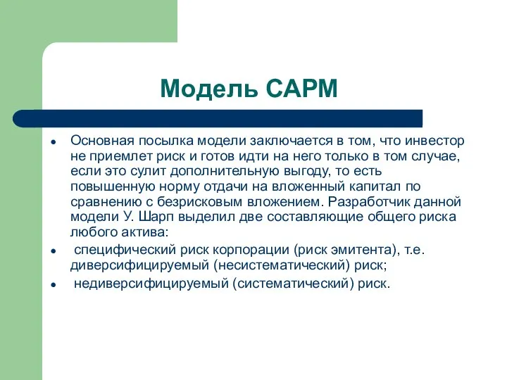 Модель САРМ Основная посылка модели заключается в том, что инвестор не приемлет