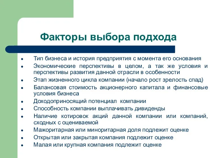 Факторы выбора подхода Тип бизнеса и история предприятия с момента его основания