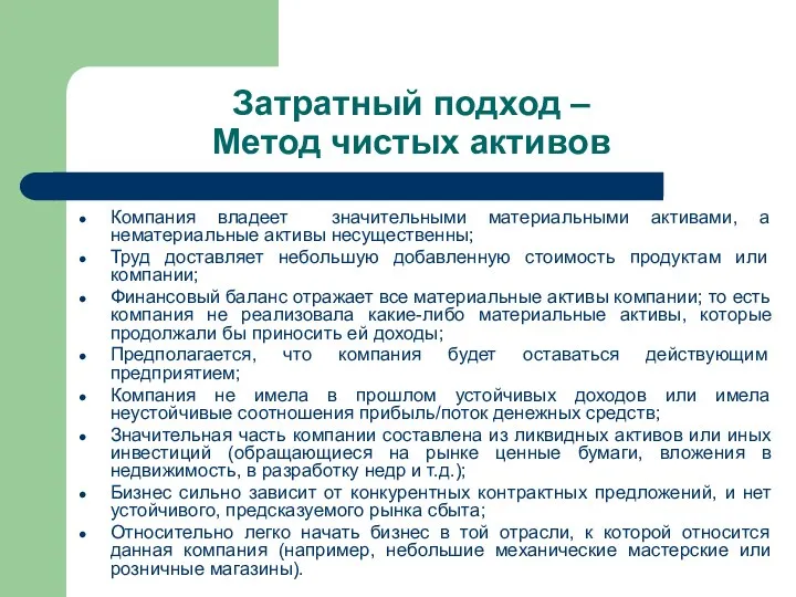 Затратный подход – Метод чистых активов Компания владеет значительными материальными активами, а