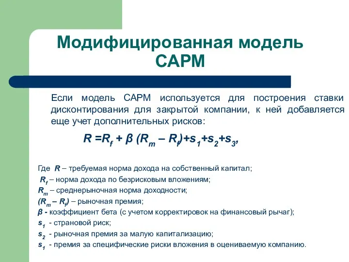 Модифицированная модель САРМ Если модель САРМ используется для построения ставки дисконтирования для