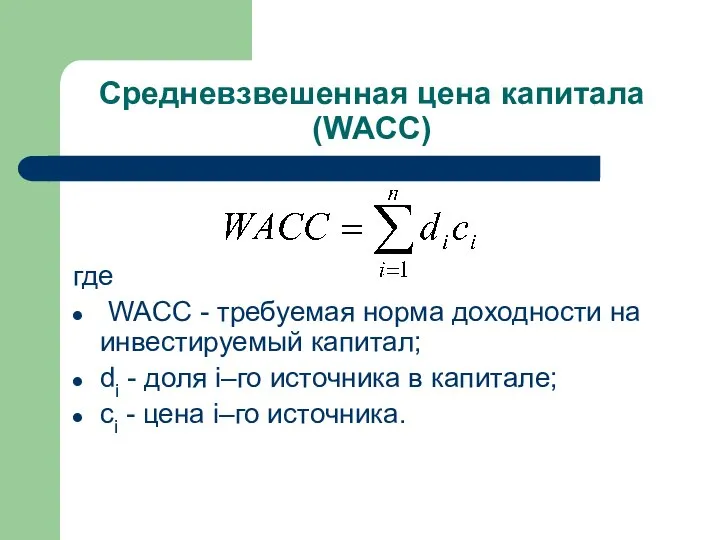 Средневзвешенная цена капитала (WACC) где WACC - требуемая норма доходности на инвестируемый