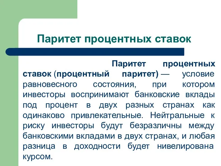 Паритет процентных ставок Паритет процентных ставок (процентный паритет) — условие равновесного состояния,