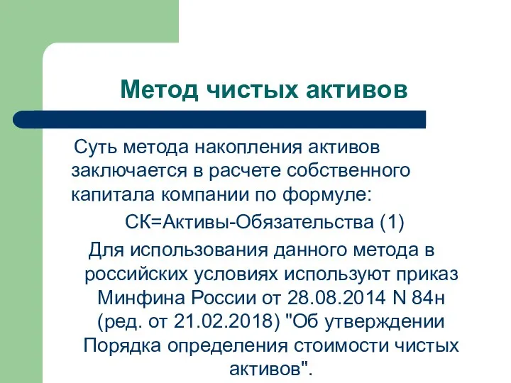 Метод чистых активов Суть метода накопления активов заключается в расчете собственного капитала