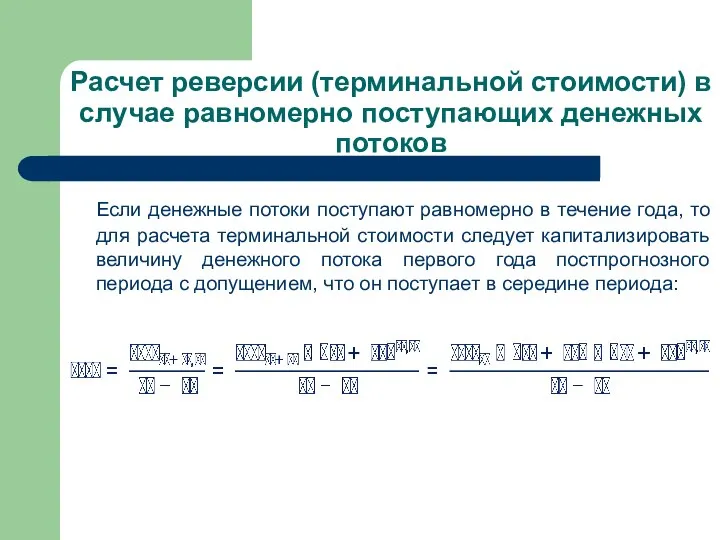 Расчет реверсии (терминальной стоимости) в случае равномерно поступающих денежных потоков Если денежные