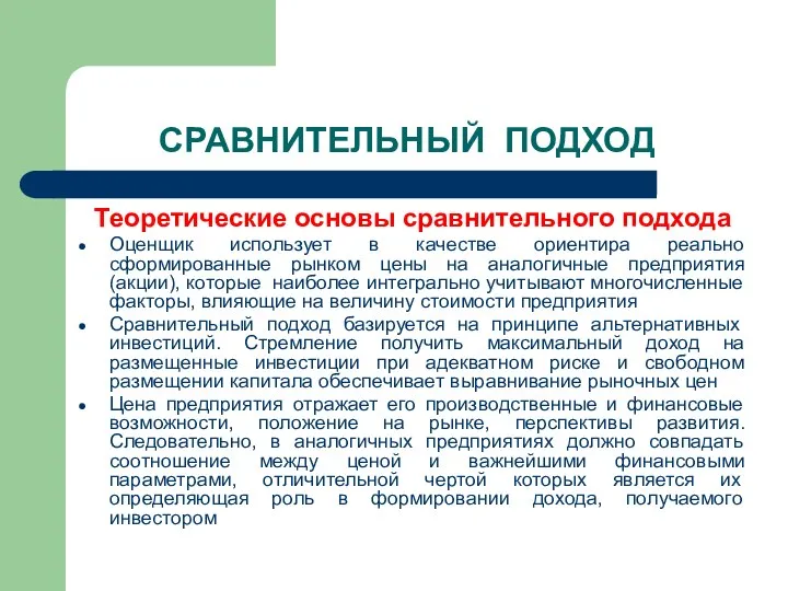 СРАВНИТЕЛЬНЫЙ ПОДХОД Теоретические основы сравнительного подхода Оценщик использует в качестве ориентира реально