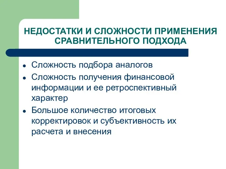 НЕДОСТАТКИ И СЛОЖНОСТИ ПРИМЕНЕНИЯ СРАВНИТЕЛЬНОГО ПОДХОДА Сложность подбора аналогов Сложность получения финансовой