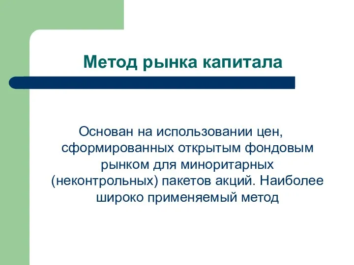 Метод рынка капитала Основан на использовании цен, сформированных открытым фондовым рынком для